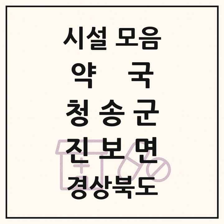 경상북도 청송군 진보면 약국 목록